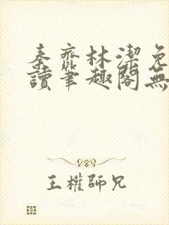 秦齐林洁免费阅读笔趣阁无弹窗