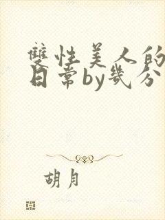 双性美人的淫态日常by几分钟前封面