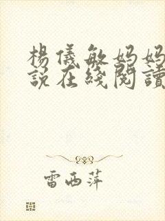 杨仪敏妈妈的小说在线阅读封面