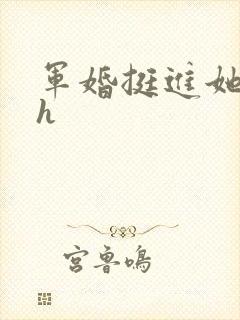 军婚挺进她体内h封面