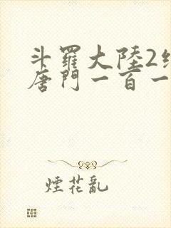 斗罗大陆2绝世唐门一百一十一封面