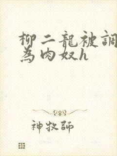 柳二龙被调教沦为肉奴h