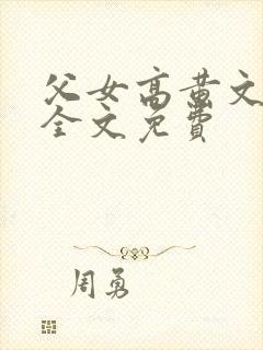 父女高黄文小说全文免费封面