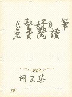 《赘婿》笔趣阁免费阅读