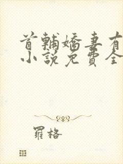 首辅娇妻有空间小说免费全文阅读下载