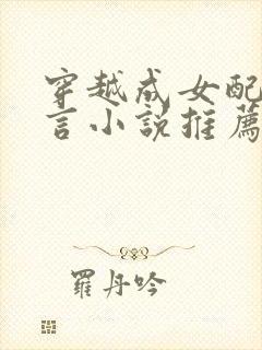 穿越成女配的古言小说推荐