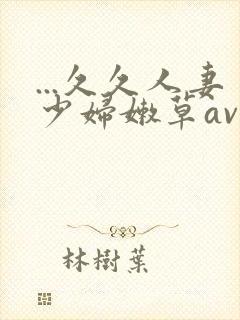 ...久久人妻少妇嫩草av蜜桃