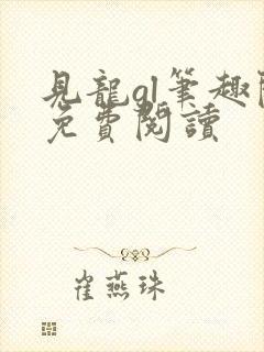 见龙gl笔趣阁免费阅读
