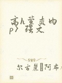 高h荤爽肉〈np〉强文封面