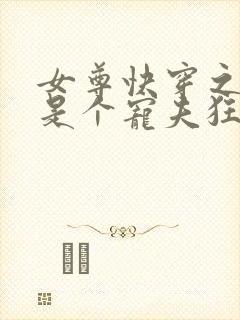 女尊快穿之妻主是个宠夫狂全本