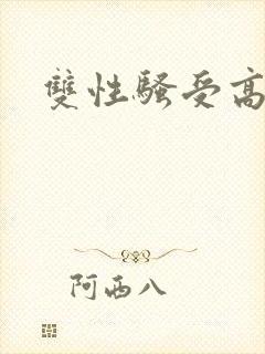 双性骚受高h文