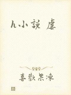h小说 虐