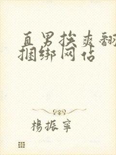 直男挨爽翻呻吟捆绑网站