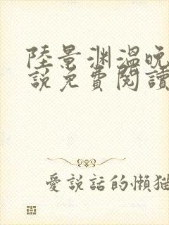 陆景渊温晚宁小说免费阅读最新章节