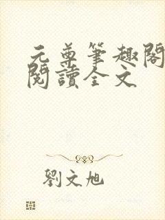 元尊笔趣阁免费阅读全文