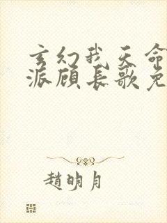 玄幻我天命大反派顾长歌免费阅读封面