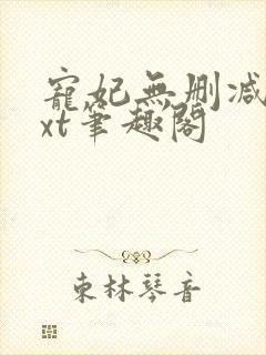 宠妃无删减版txt笔趣阁