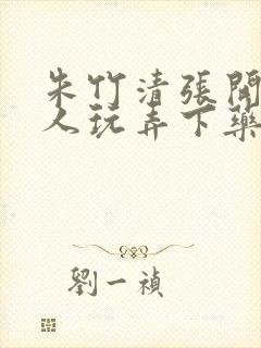 朱竹清张开腿任人玩弄下药封面