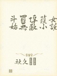 斗罗俘获女神开始无敌小说