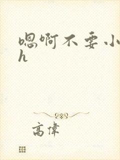 嗯啊不要小说高h