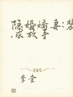 隐婚娇妻:裴少,求放手封面