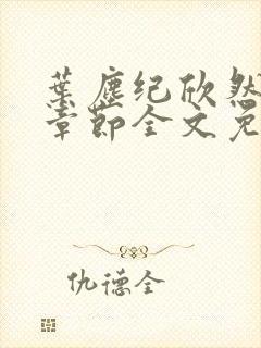 叶尘纪欣然最新章节全文免费阅读封面