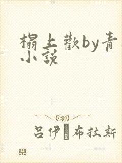 榻上欢by青灯小说