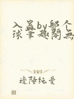 入蛊by那个煤球笔趣阁无弹窗封面