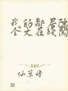 我的邻居陈书月全文在线阅读