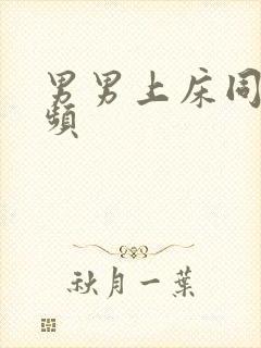 男男上床同性视频