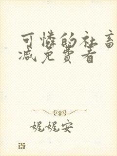 可怜的社畜未删减免费看