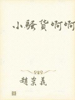 小骚货啊啊小说