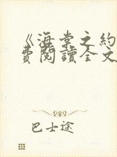 《海棠之约》免费阅读全文