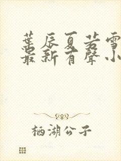 叶辰夏若雪免费最新有声小说