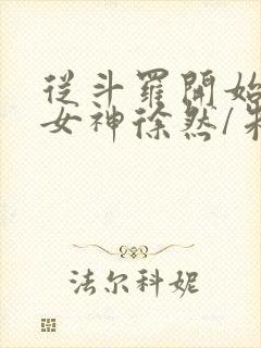 从斗罗开始俘获女神徐然/朱竹清小说全文封面