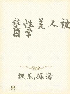 双性美人被灌满日常