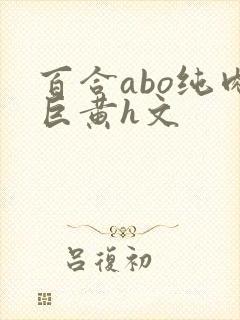 百合abo纯肉巨黄h文封面