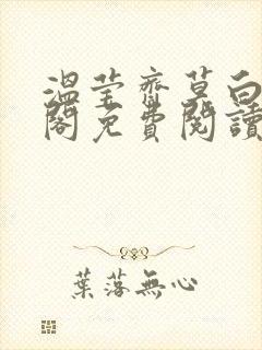 温莹齐莫白笔趣阁免费阅读无弹窗