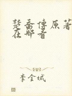 楚乔传原著小说在哪看