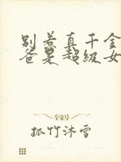 别惹真千金,她爸是超级女儿奴短剧免费观看