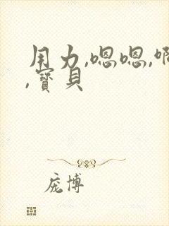 用力,嗯嗯,啊,宝贝