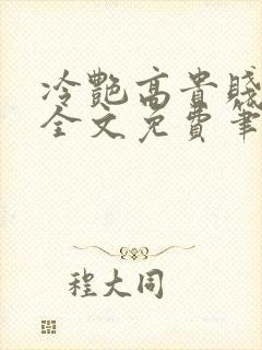 冷艳高贵贱娘亲全文免费笔趣阁封面