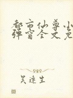 都市仙尊小说无弹窗全文免费阅读