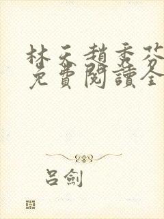 林天赵秀芬小说免费阅读全文