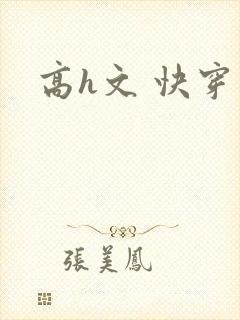 高h文 快穿