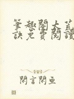 笔趣阁太荒吞天诀免费阅读