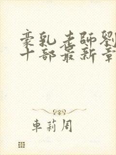 豪乳老师刘艳第十部最新章节封面