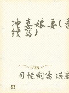 冲喜娘妻(番外续写)