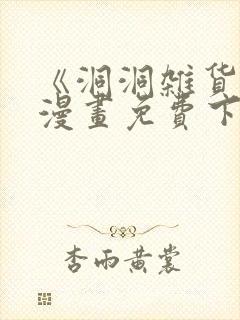 《洞洞杂货铺》漫画免费下拉式