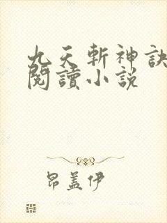 九天斩神诀全文阅读小说